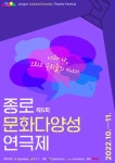 (재)종로문화재단, 2022년 종로문화다양성연극제 작품 공모