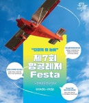 국토교통부, ‘제7회 항공레저 페스타’ 개최
