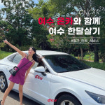 여행온 여수 온카, ‘월간 렌트 서비스’ 출시