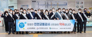 인천교통공사, 시민과 함께하는 노사합동 청렴캠페인 실시