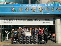 한국앤컴퍼니, 이동약자 위한 전동이동보조기기 배터리 기부
