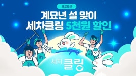 그린카의 출장 세차 서비스 프로모션 진행 세차클링