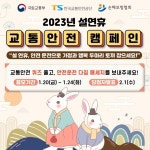 한국교통안전공단, 손해보험협회과 설연휴 교통안전 캠페인 시행