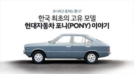 현대자동차 최초의 모델은 뭐였을까?