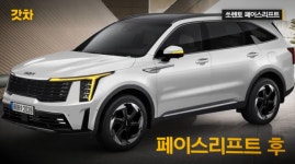 “완전히 바뀌는 얼굴” 신형 쏘렌토 F/L 이렇게 나온다