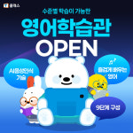 천재교과서 초등 전 과목 스마트공부방 T클래스, 신규 콘텐츠 ‘영어 학습관’ 오픈