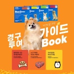 맛있는 ‘강아지 심장사상충 예방약’ 하트세이버, 경구투여 가이드북 공개