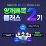 영재교육원부터 특목고 준비까지...초등인강 밀크티 ‘영재특목 클래스 2기’ 모집