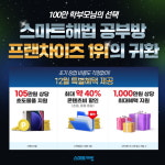 천재교과서 스마트해법 공부방, 프랜차이즈 1위 귀환...12월 온라인 사업설명회 개최