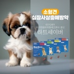 소형견 심장사상충 예방약 ‘하트세이버’, 우수동물의약품(KVGMP) 인증 기업에서 제조·생산