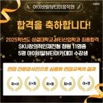미용학원 IBR뷰티아카데미, 2025학년도 성결대학교 뷰티산업학과 SKU 창의적인재전형 최종 정원 11명 중 5명 합격