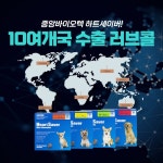 중앙바이오텍, 강아지 심장사상충예방약 ‘하트세이버’ 대만, 베트남, 말레이시아 등 수출 러브콜 이어져
