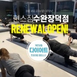 현스짐 수완장덕점, 한국 체형에 맞는 렉스코, 뉴텍 총 16종 추가 리뉴얼 오픈