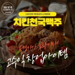 소자본창업 아이템 치맥 인기! 치킨천국맥주, 1300만원 창업 지원 확대