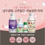 생육 활성기 4월! 와이앤바이오, 과수 냉해·고추 발근·마늘 양파 비대기 문제 해결사 신개념 비료 소개