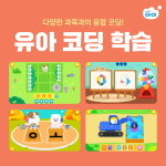 천재교과서 유아학습지 밀크티아이, 코딩 교육 프로그램으로 사고력 키운다