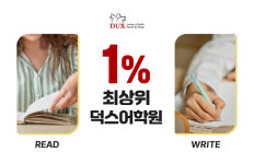 대치동 (주)DUX-덕스어학원, 사고 중심 수업을 구현하는 강사진의 차별화된 경쟁력 주목