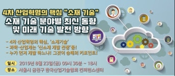‘4차 산업혁명의 핵심, 소재기술 분야별 최신 동향 및 미래기술’ 개최
