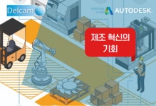 한국델켐(주), 제조 경쟁력 강화 위한 ´스마트 공장 구축 지원 사업´ 소개