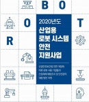 한국로봇산업협회, 산업용 로봇 시스템 안전 컨설팅 실시