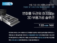 한국델켐(주), 7월 22일(수) 오후 2시 ´3D 부품가공 솔루션´ 웨비나 3탄으로 찾아온다