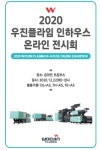 (주)우진플라임, 오는 12월 ´2020 인하우스 전시회´ 온라인 개최