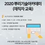한국델켐(주), 한국금형기술교육원에서 ´퓨전 360´ 무료 교육 실시한다