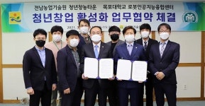 목포대 로봇인공지능융합센터, 청년창업 활성화 위한 업무협약 체결