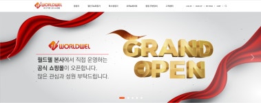 (주)월드웰, 본사 직영 공식 쇼핑몰 전격 오픈