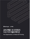 마크포지드, ´금속(메탈) 3D프린팅의 다섯가지 어플리케이션´ 백서 무료 배포