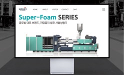 (주)우진플라임, 오는 23일(월) 저압물리 발포 사출기(Super Foam) 온라인 전시관 오픈