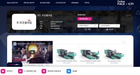 (주)우진플라임, KOREA PACK & ICPI WEEK 온라인 전시장 전격 참가