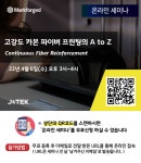 [웨비나 소식] (주)제이엔텍, ‘고강도 카본파이버 3D프린팅의 A to Z’ 온라인 세미나 개최