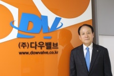 [인터뷰] (주)다우밸브, 밸브에 대한 모든 것을 아우르다