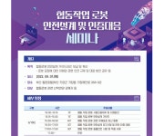 한국로봇산업협회, 협동작업 로봇 안전설계 및 인증 대응 세미나 개최한다