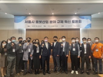한국로봇산업협회, 서울시 로봇산업 분야 규제 혁신 토론회 개최