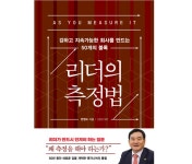 한영넉스 한영수 회장이 제안하는 한국형 ´리더의 측정법´