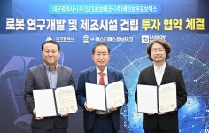 (주)STS로보테크와 (주)레인보우로보틱스, 대구에 로봇 연구개발 및 제조 시설 건립