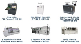 PCB, SMT & 반도체 친환경 수 세척 및 코팅 전문기업 (주)알파글로벌