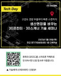 [테크데이] (주)제이엔텍, 5월 기술세미나 및 장비시연/투어 개최… 생산현장을 바꾸는 3D프린터ㆍ3D스캐너