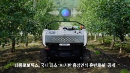 대동로보틱스, AI기반 음성인식 운반로봇 공개