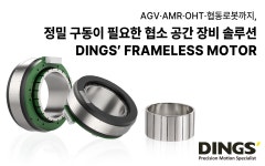 딩스코리아, 내장형 구동 시스템 Frameless 모터 선보여