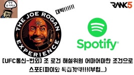[UFC통신] 조 로건 해설위원 음원 스트리밍 회사 스포티파이와 1,200억 조건으로 독점계약
