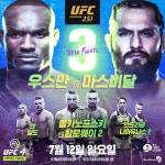 UFC 251 우스만 vs 마스비달 격투기 전문가 경기 예상