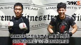 [영상] RANK5 X 익스트림 컴뱃 스페셜 스파링 - 이민혁(라이트급) vs 임병희(라이트급)