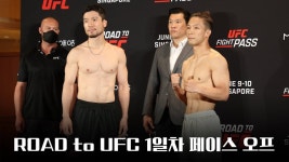 [영상] 로드 투 UFC 1일차 페이스 오프