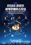 온/오프 무예 종합경기 2022 온라인 세계무예마스터십 개막