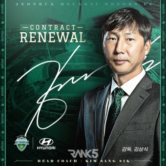 전북현대, '우승 청부사' 김상식 감독 재계약 발표