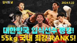 [영상] 국내 입식랭킹 발표, 경량급의 꽃인 55kg 국내 최강 RANK5 파이터는 누구