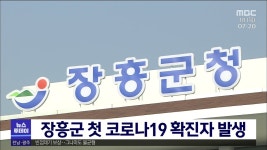 장흥군 첫 코로나19 확진자 발생